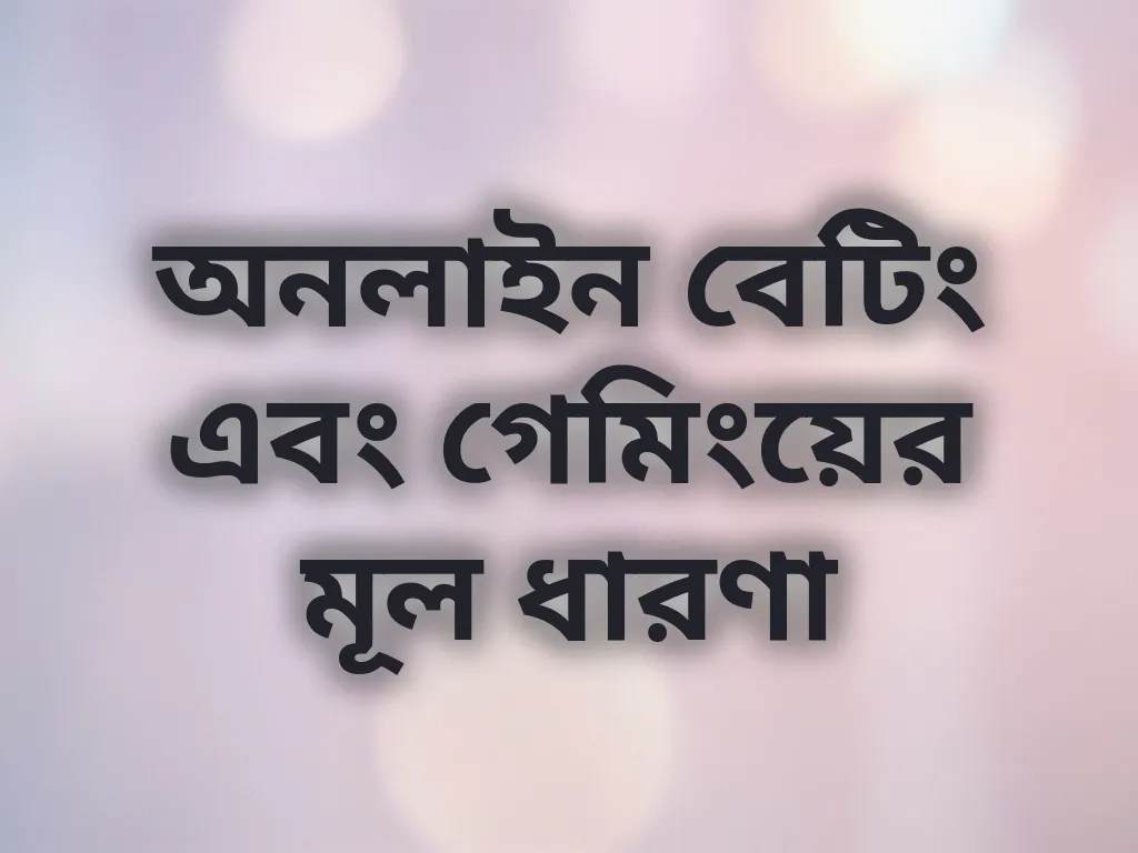 বেটিং বেসিকস